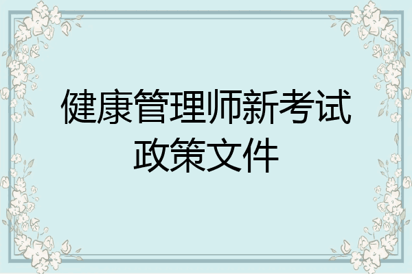 健康管理师新考试政策文件