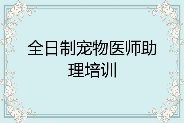 全日制宠物医师助理培训