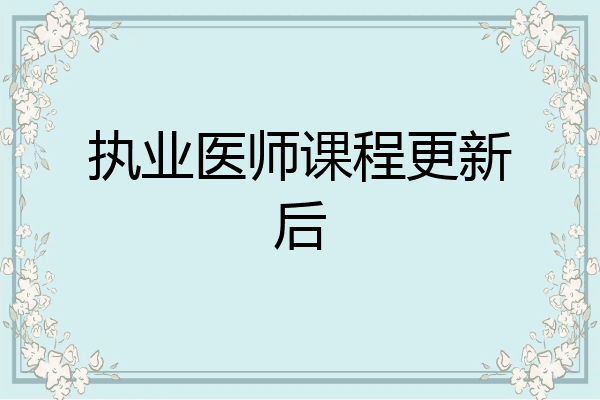 执业医师课程更新后