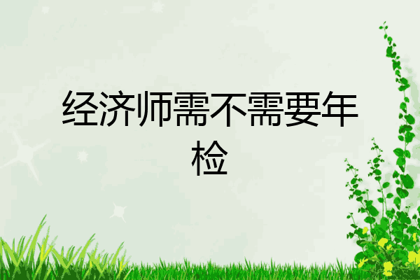 经济师需不需要年检