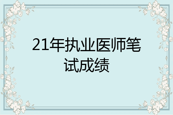 21年执业医师笔试成绩