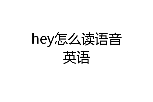 hey怎么读语音英语