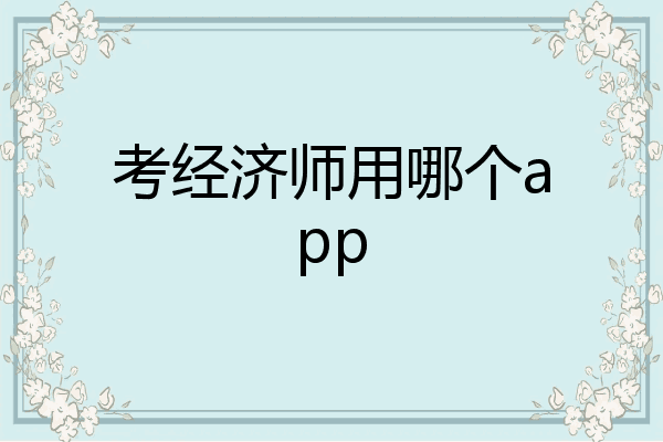 考经济师用哪个app