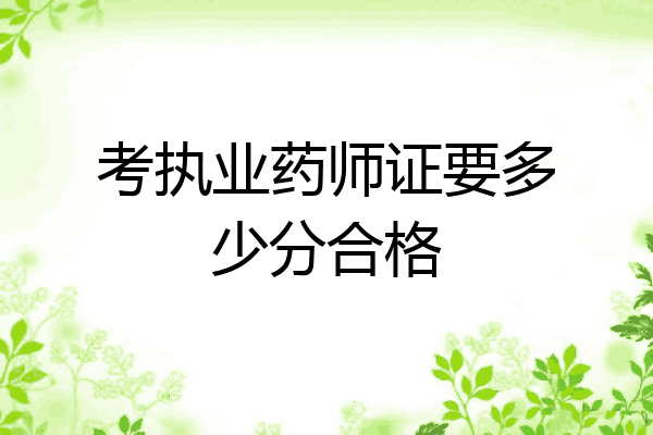 考执业药师证要多少分合格