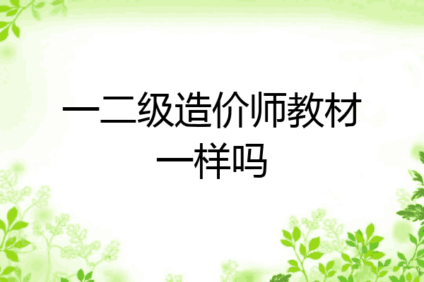 一二级造价师教材一样吗