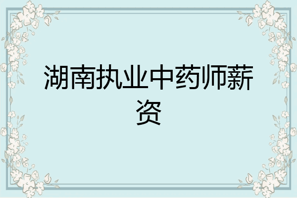 湖南执业中药师薪资