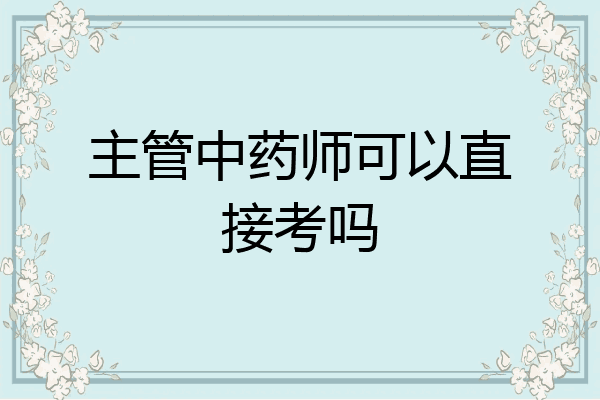 主管中药师可以直接考吗