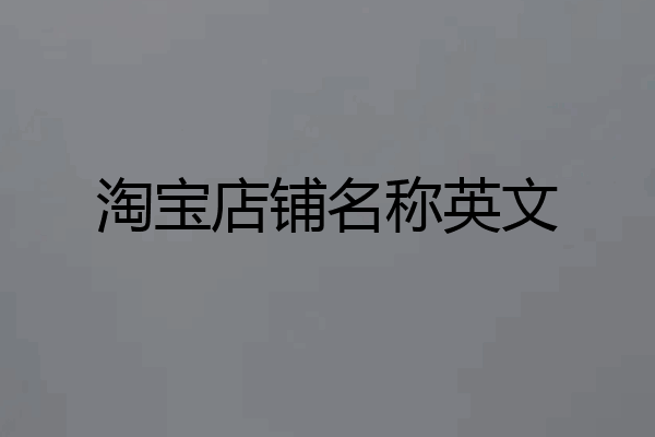 淘宝店铺名称英文