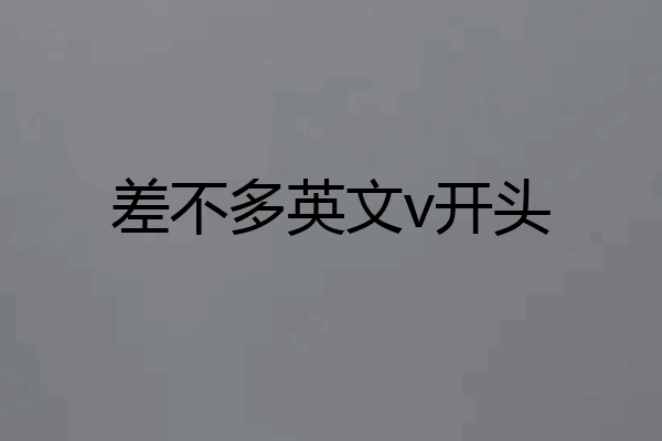 差不多英文v开头