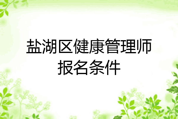 盐湖区健康管理师报名条件