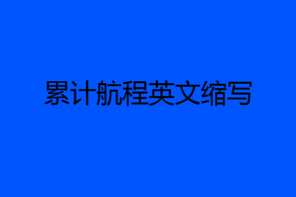累计航程英文缩写