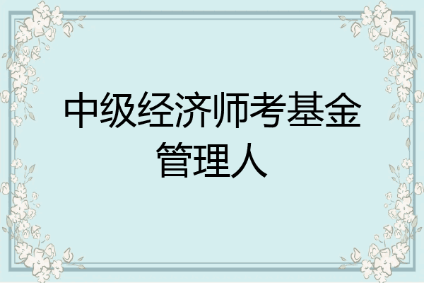中级经济师考基金管理人
