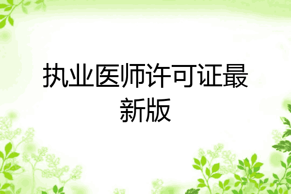 执业医师许可证最新版