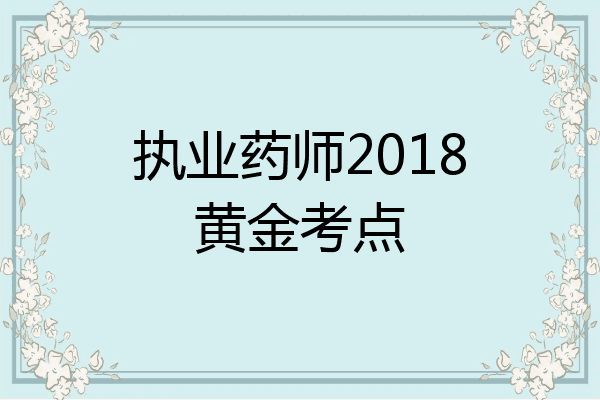 执业药师2018黄金考点