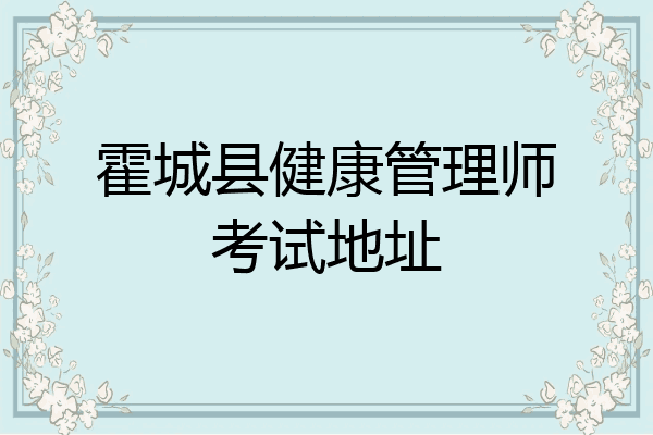 霍城县健康管理师考试地址