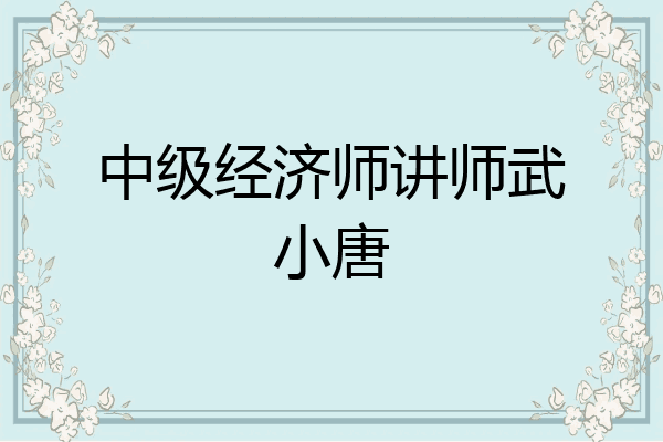 中级经济师讲师武小唐