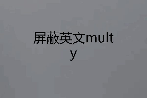 屏蔽英文multy
