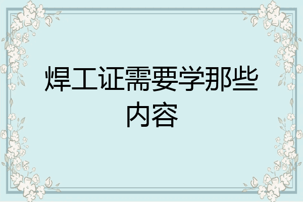 焊工证需要学那些内容
