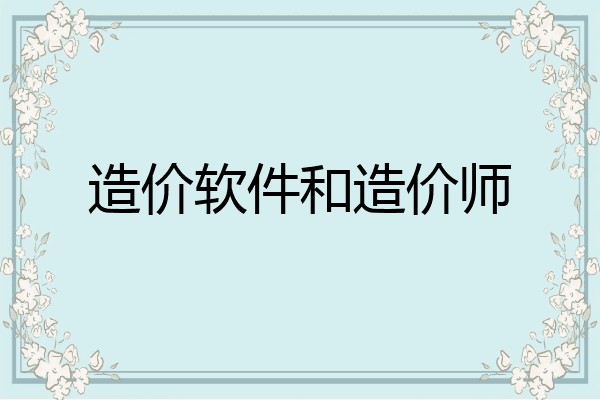造价软件和造价师