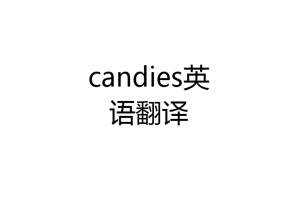 candies英语翻译