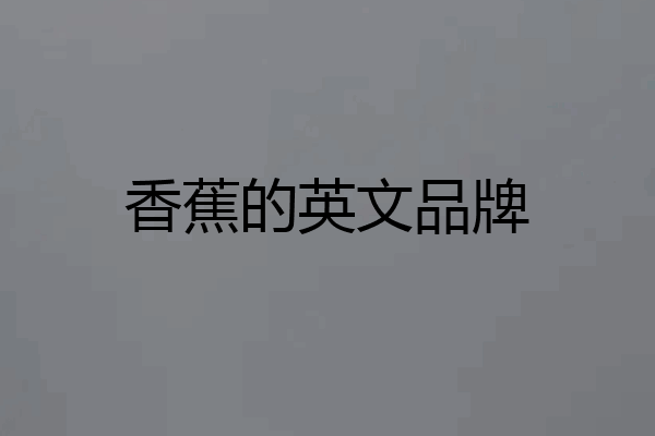 香蕉的英文品牌