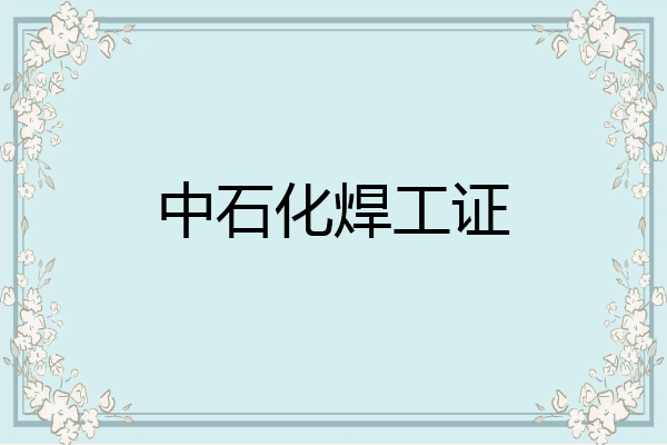 中石化焊工证