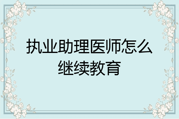 执业助理医师怎么继续教育
