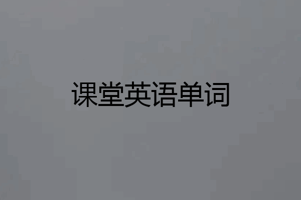 课堂英语单词