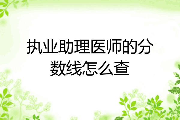 执业助理医师的分数线怎么查