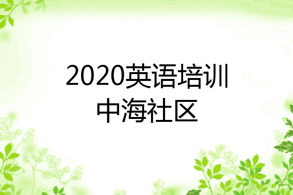 2020英语培训中海社区