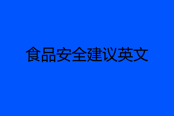 食品安全建议英文