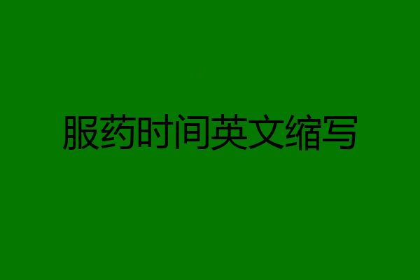 服药时间英文缩写