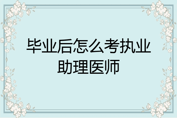 毕业后怎么考执业助理医师