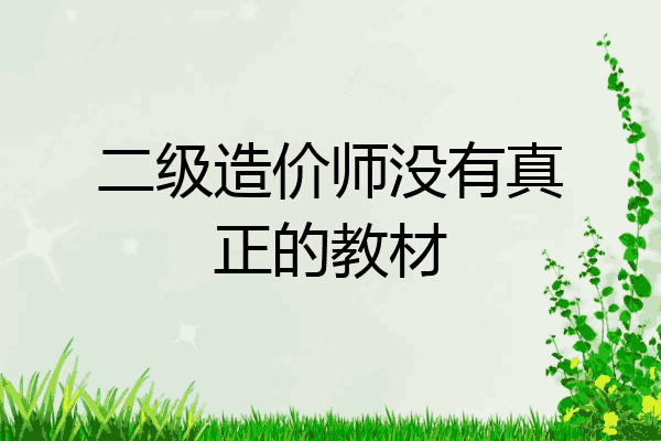 二级造价师没有真正的教材