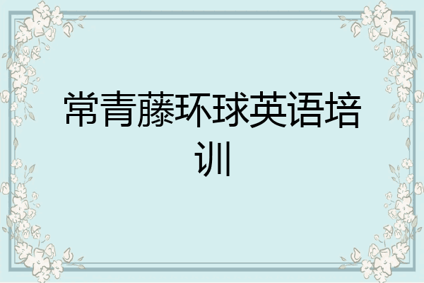 常青藤环球英语培训