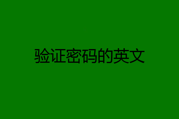 验证密码的英文