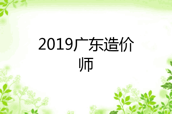 2019广东造价师
