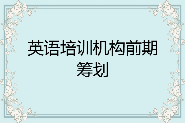 英语培训机构前期筹划