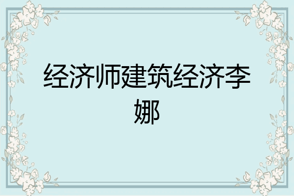经济师建筑经济李娜