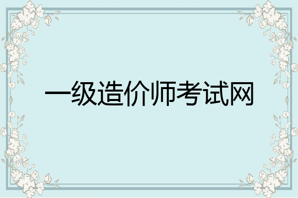 一级造价师考试网