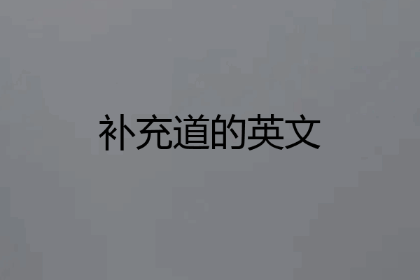 补充道的英文