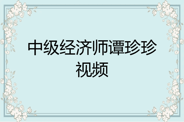 中级经济师谭珍珍视频