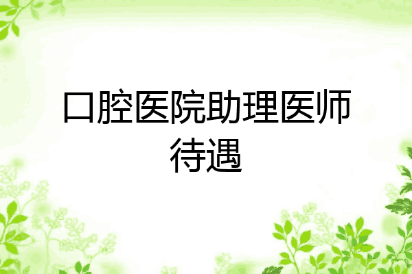 口腔医院助理医师待遇