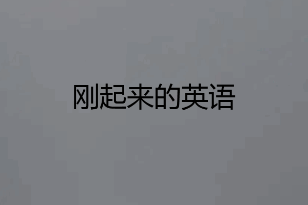 刚起来的英语