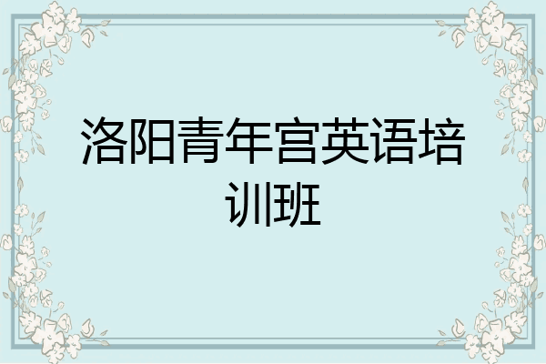 洛阳青年宫英语培训班