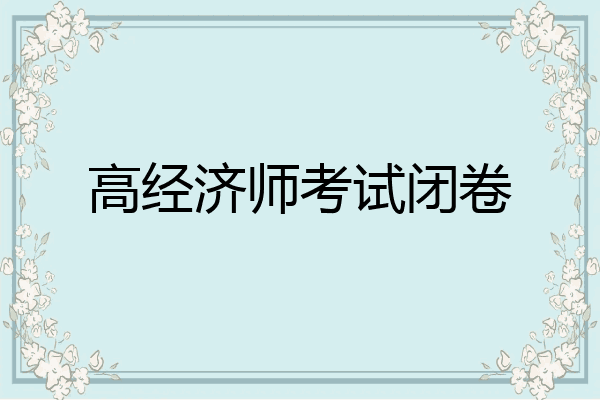 高经济师考试闭卷