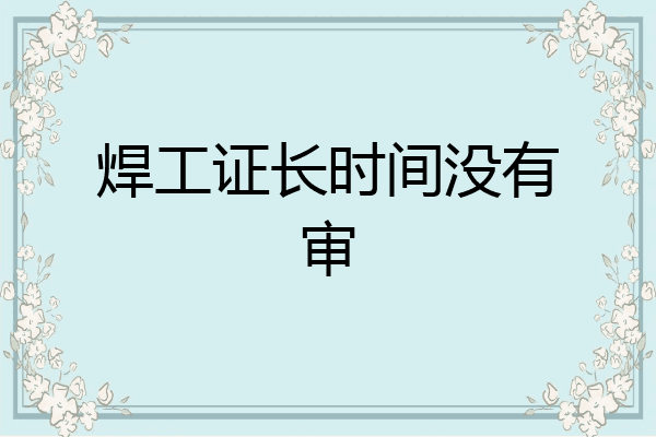焊工证长时间没有审