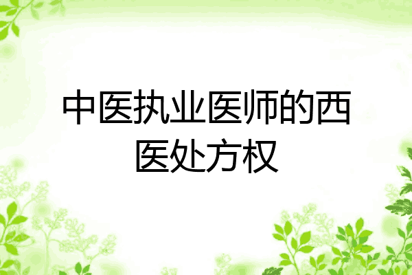 中医执业医师的西医处方权