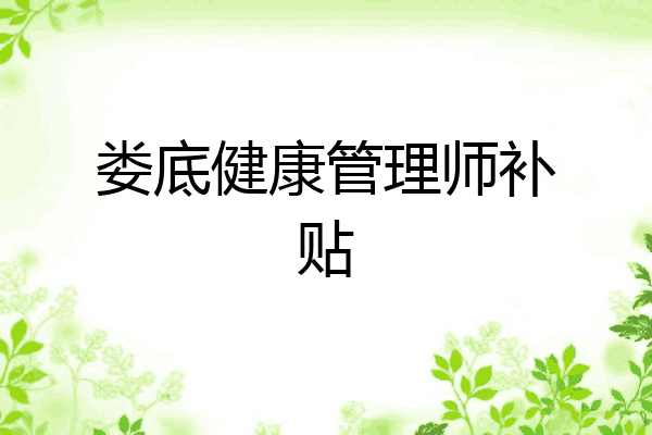 娄底健康管理师补贴