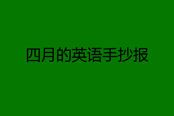 四月的英语手抄报